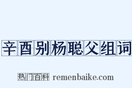 辛酉别杨聪父组词是什么意思的图片